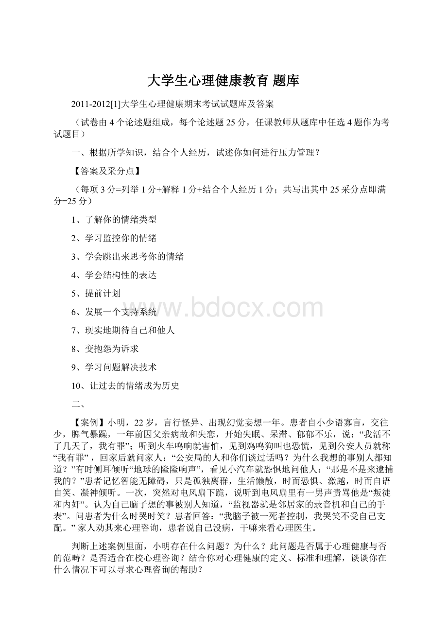 大学生心理健康教育 题库Word下载.docx_第1页