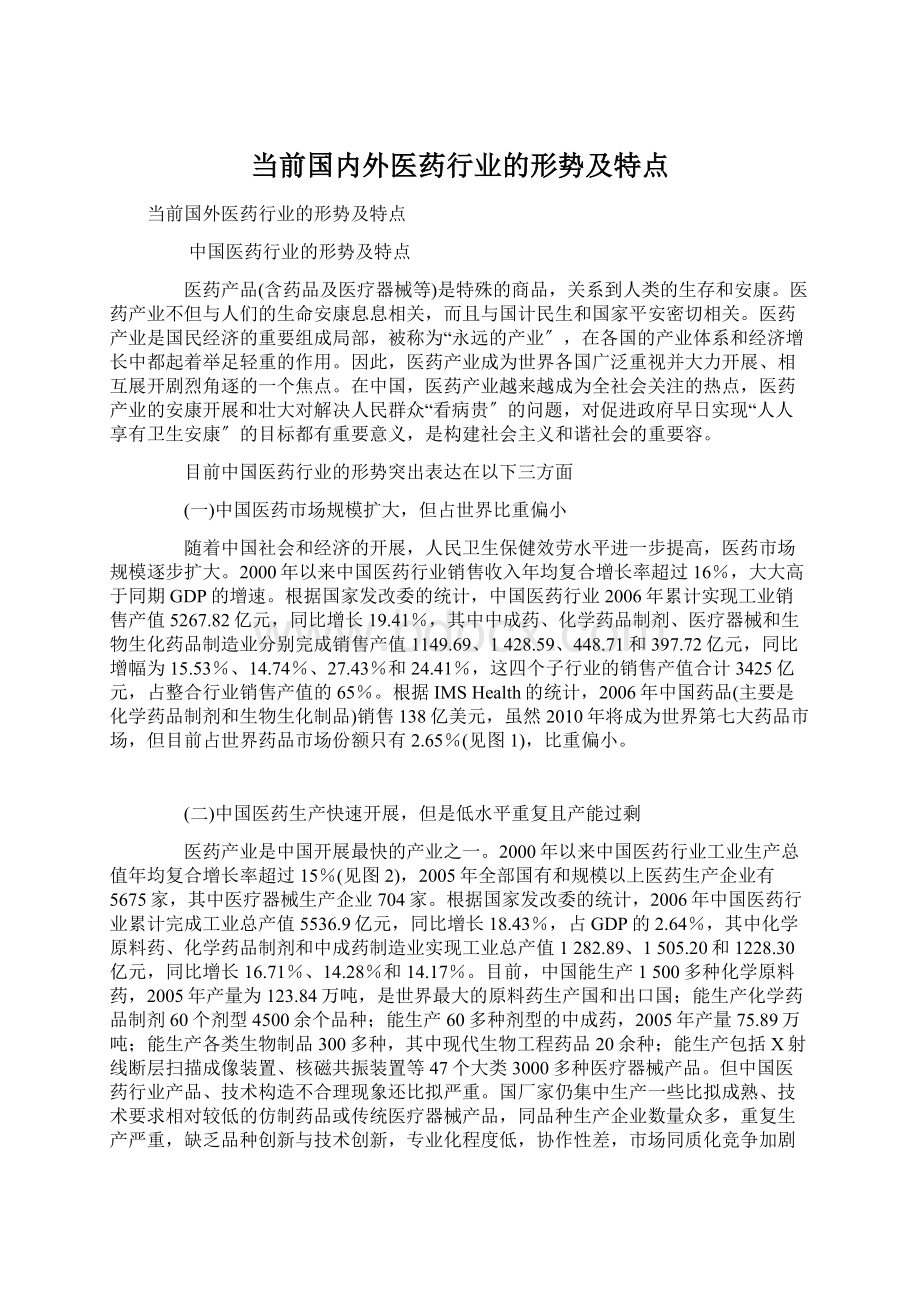 当前国内外医药行业的形势及特点文档格式.docx_第1页