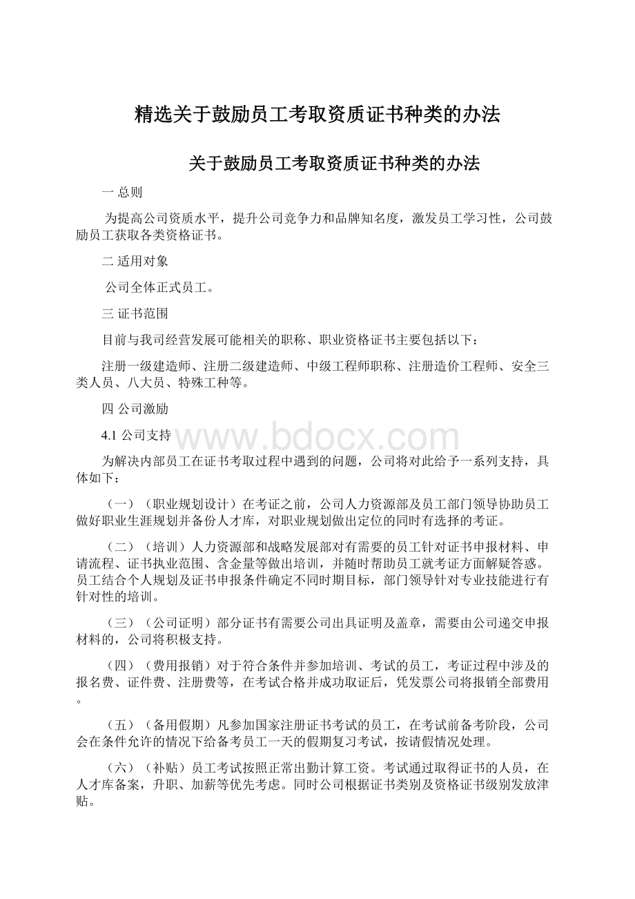 精选关于鼓励员工考取资质证书种类的办法Word文件下载.docx