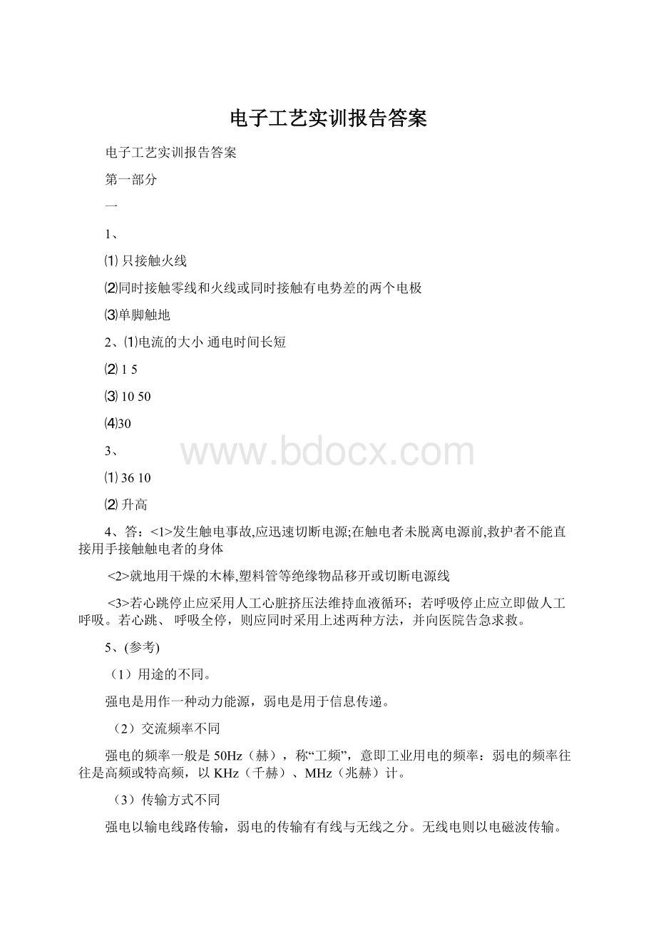 电子工艺实训报告答案.docx