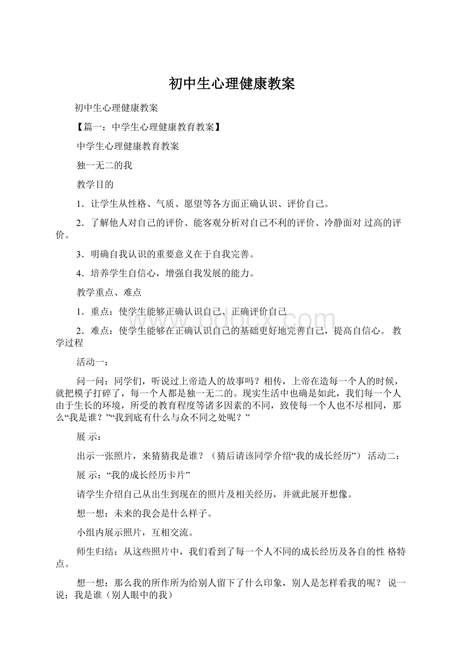 初中生心理健康教案.docx_第1页