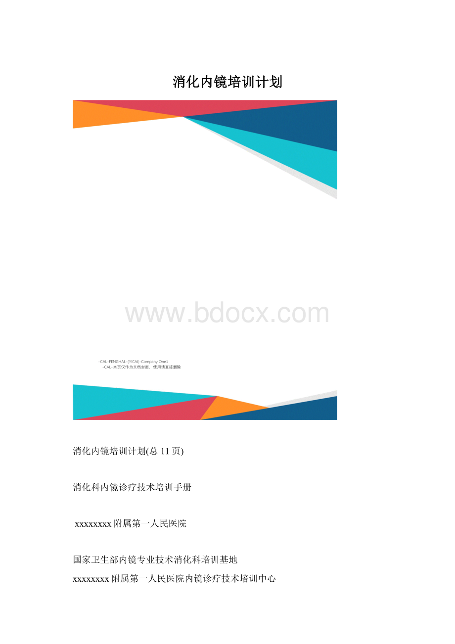 消化内镜培训计划Word文件下载.docx