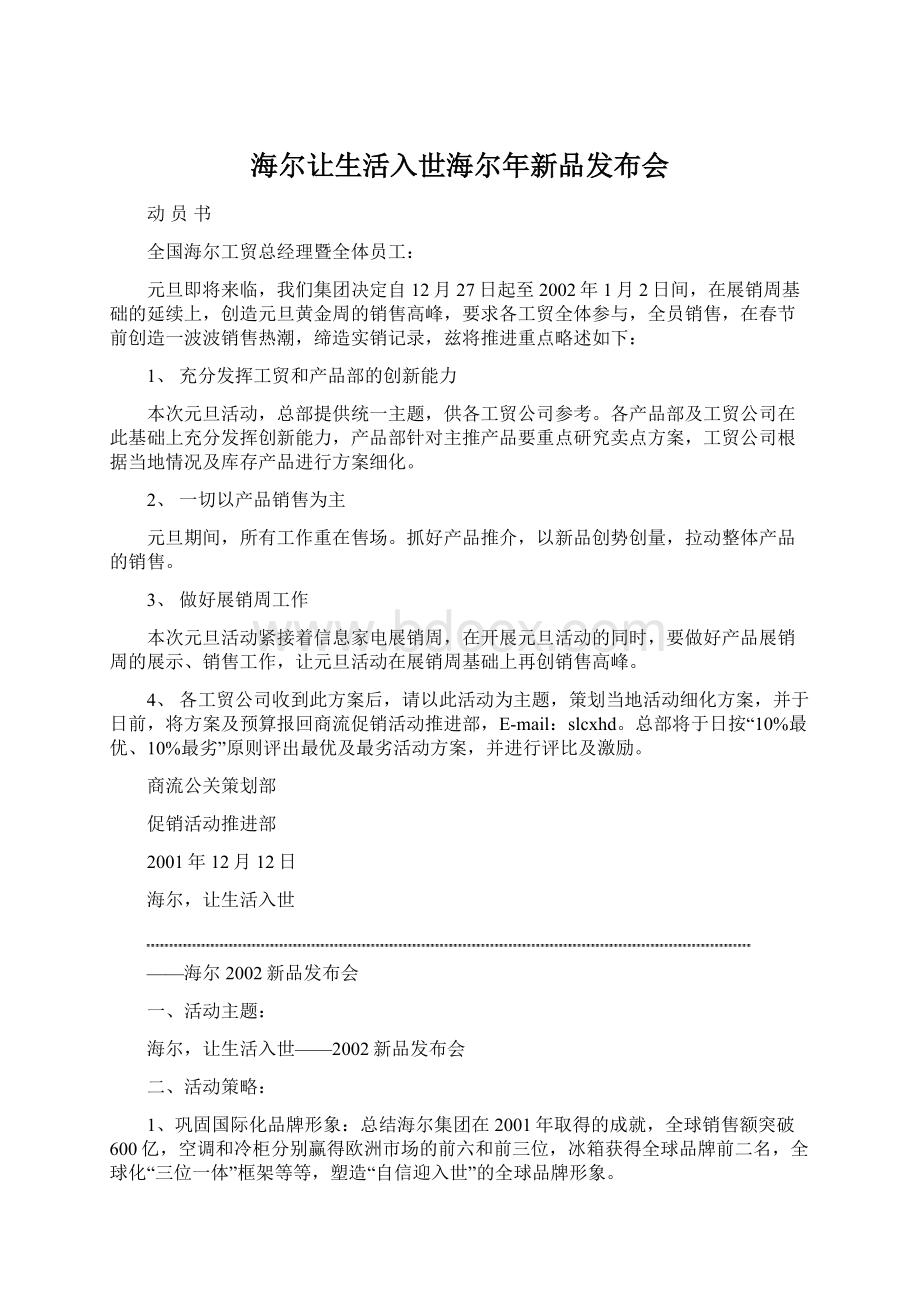 海尔让生活入世海尔年新品发布会Word格式文档下载.docx