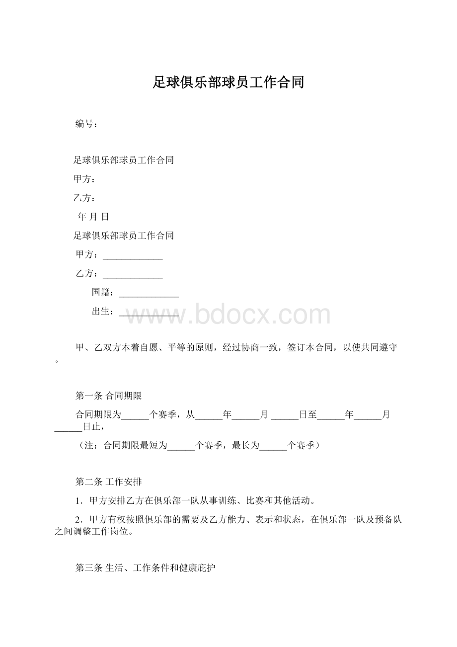 足球俱乐部球员工作合同.docx