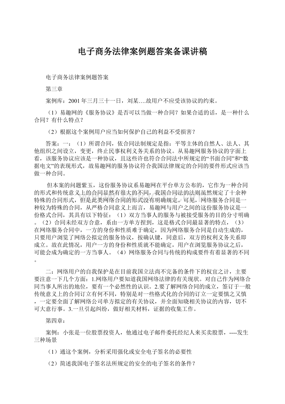 电子商务法律案例题答案备课讲稿.docx