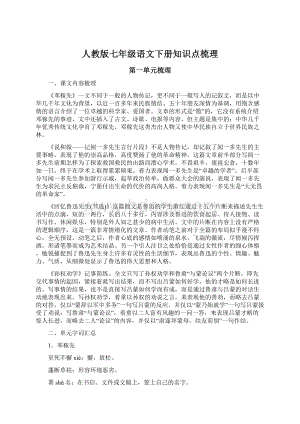 人教版七年级语文下册知识点梳理Word格式.docx