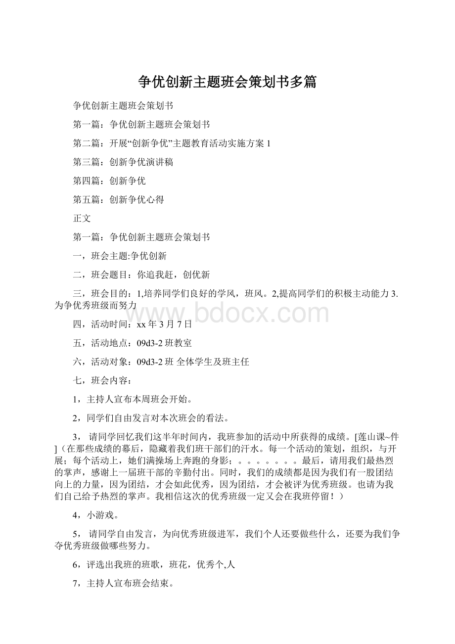 争优创新主题班会策划书多篇.docx_第1页