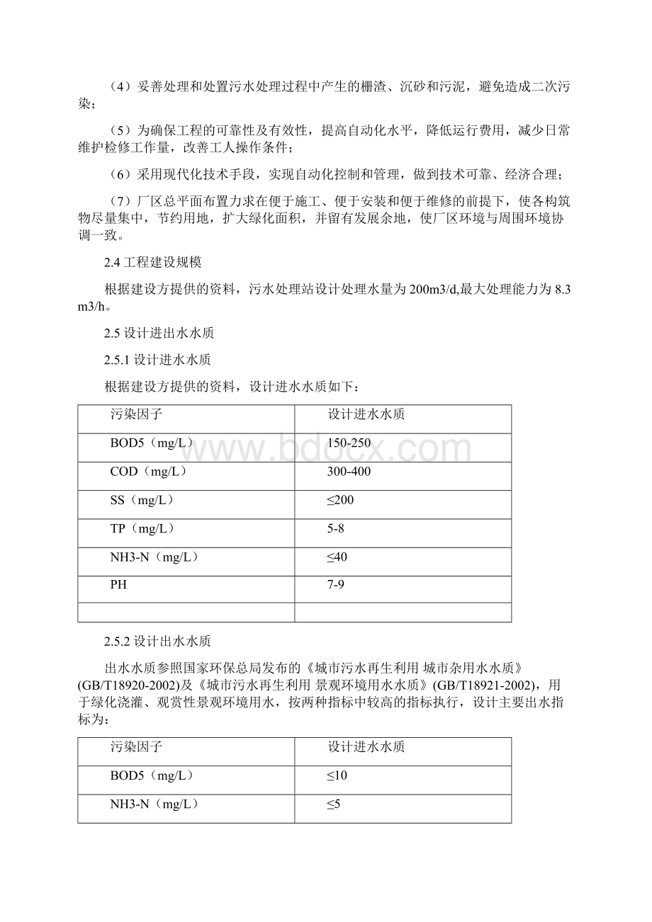 200m生活污水处理项目方案设计Word格式文档下载.docx_第3页