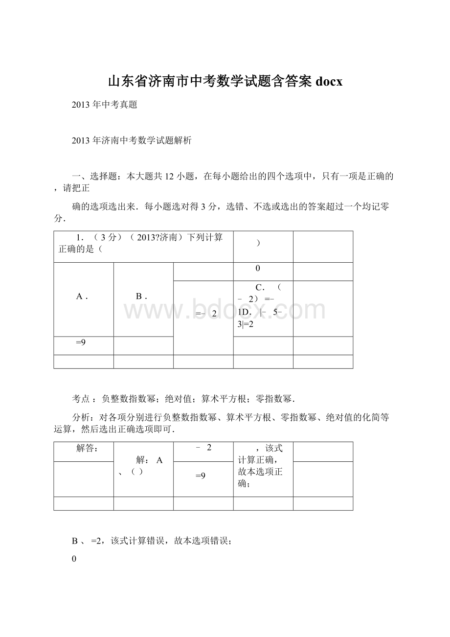 山东省济南市中考数学试题含答案docx.docx_第1页