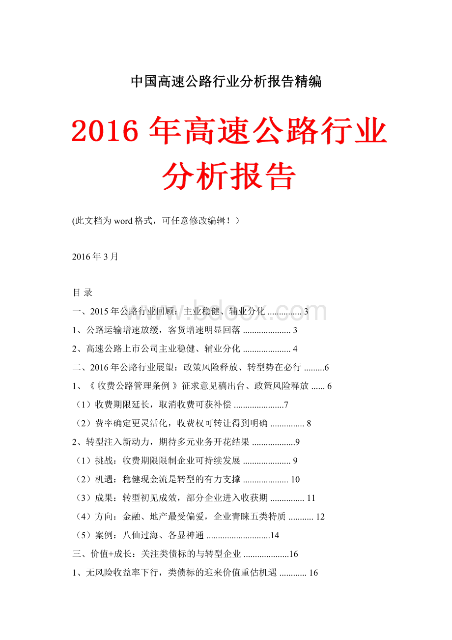 中国高速公路行业分析报告精编.docx_第1页