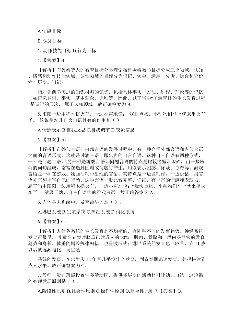 上半年中小学教师资格考试保教知识与能力幼儿园试题招聘考试.docx_第2页