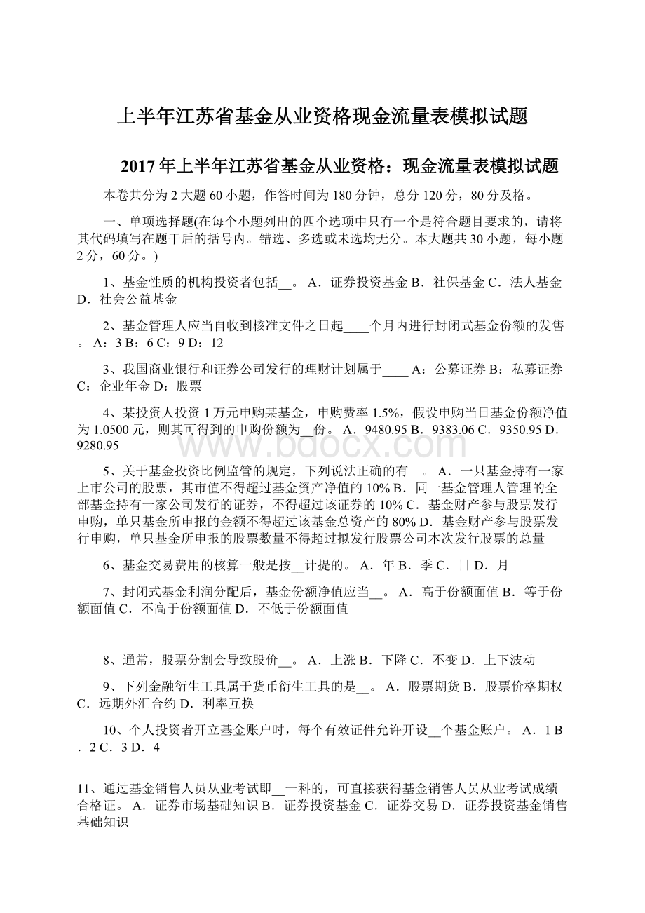 上半年江苏省基金从业资格现金流量表模拟试题Word文档下载推荐.docx