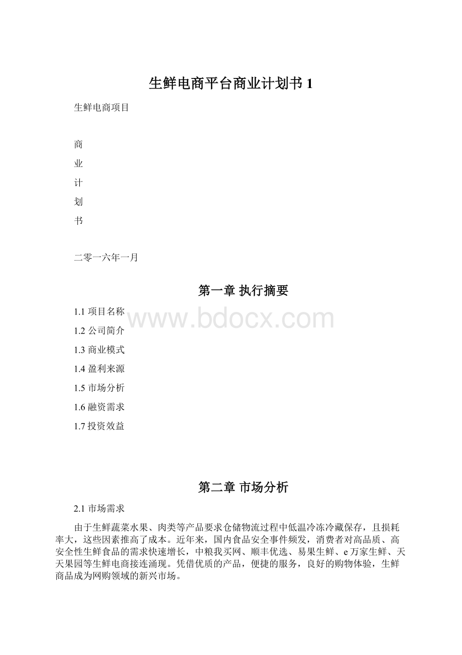 生鲜电商平台商业计划书 1.docx_第1页