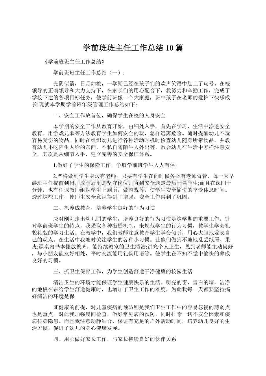 学前班班主任工作总结10篇Word下载.docx_第1页