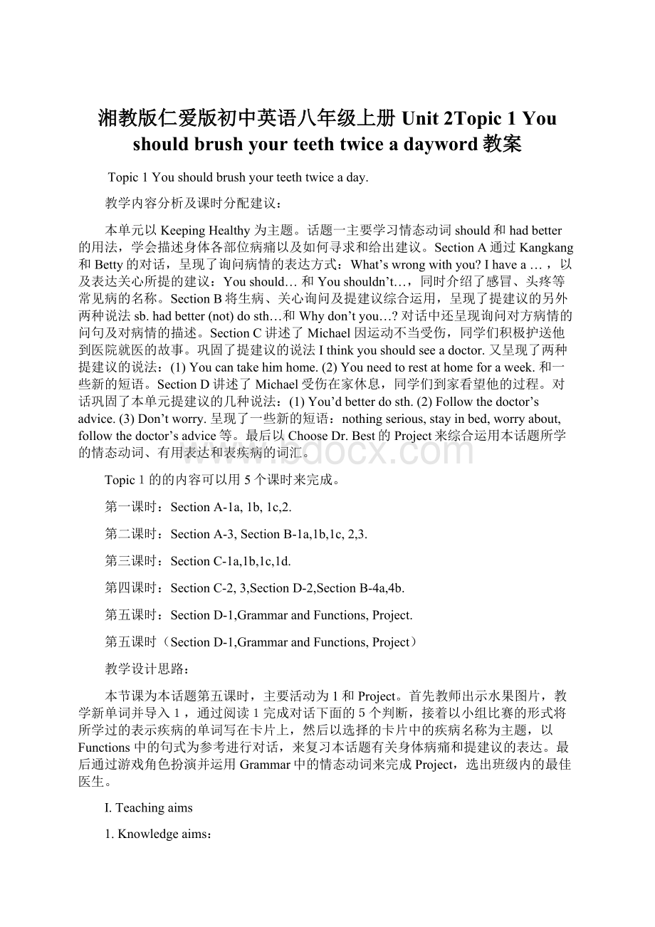 湘教版仁爱版初中英语八年级上册Unit 2Topic 1 You should brush your teeth twice a dayword教案.docx_第1页