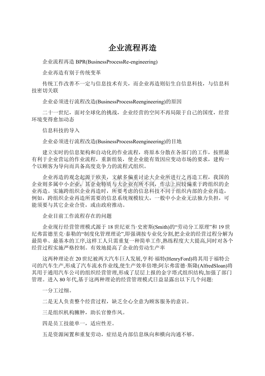 企业流程再造Word格式文档下载.docx