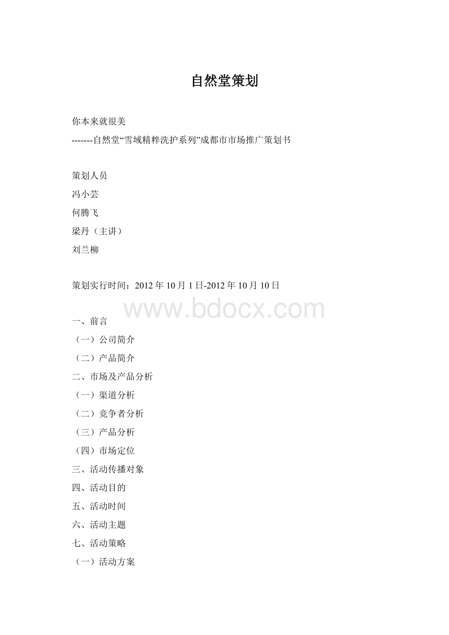 自然堂策划Word下载.docx