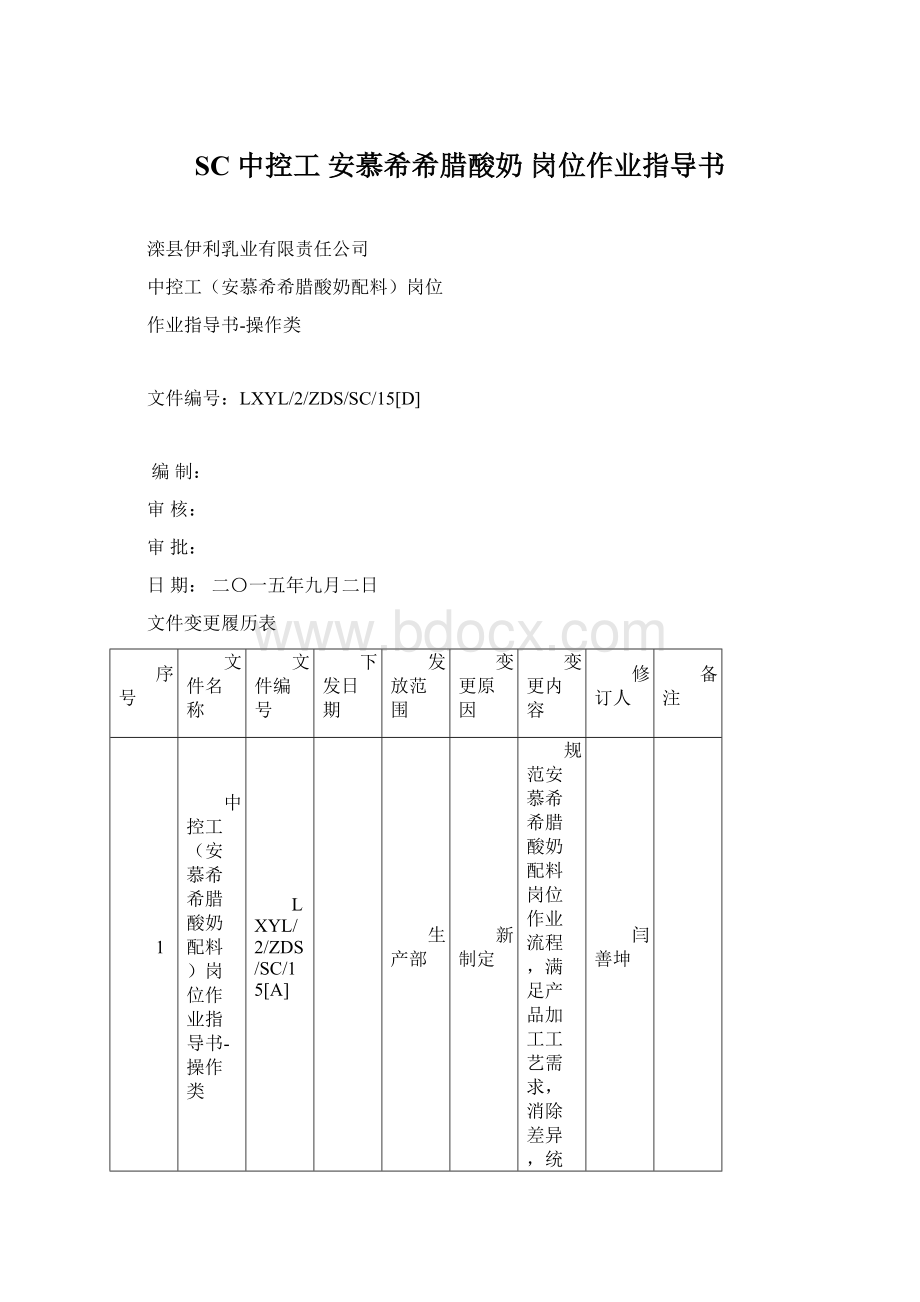 SC 中控工 安慕希希腊酸奶 岗位作业指导书Word文件下载.docx