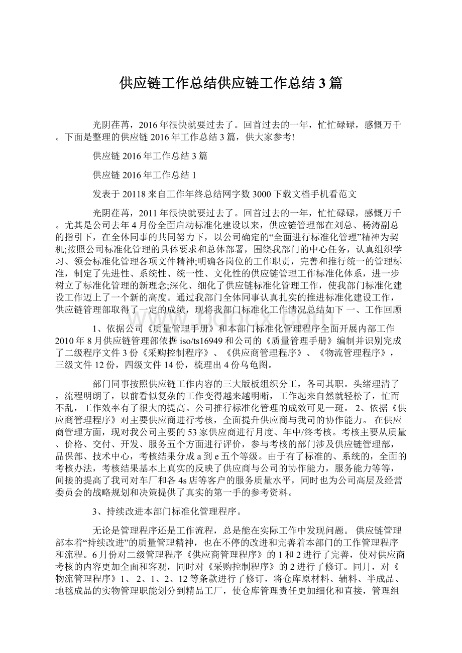 供应链工作总结供应链工作总结3篇.docx_第1页