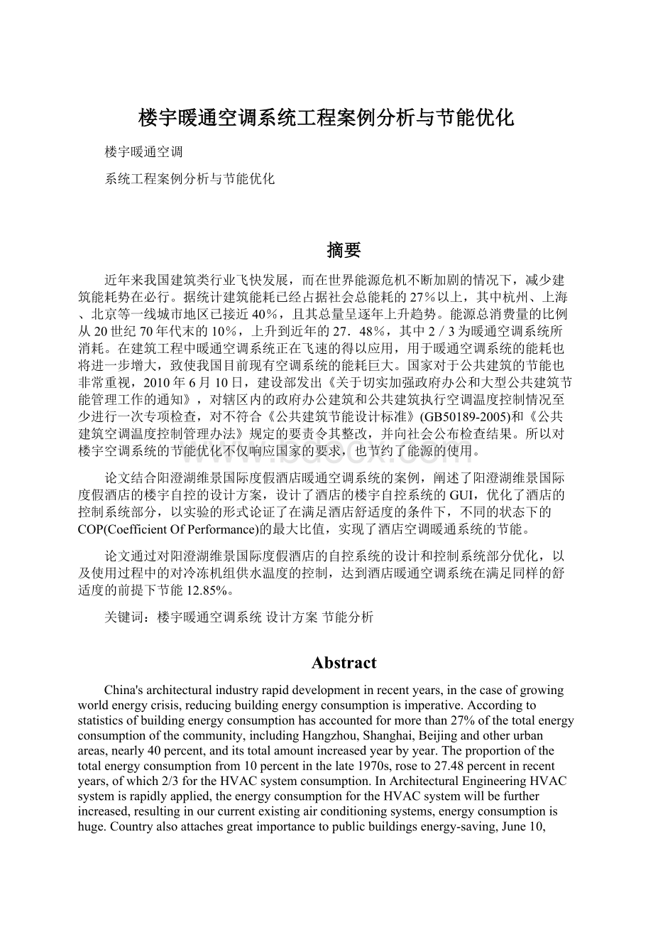 楼宇暖通空调系统工程案例分析与节能优化.docx_第1页