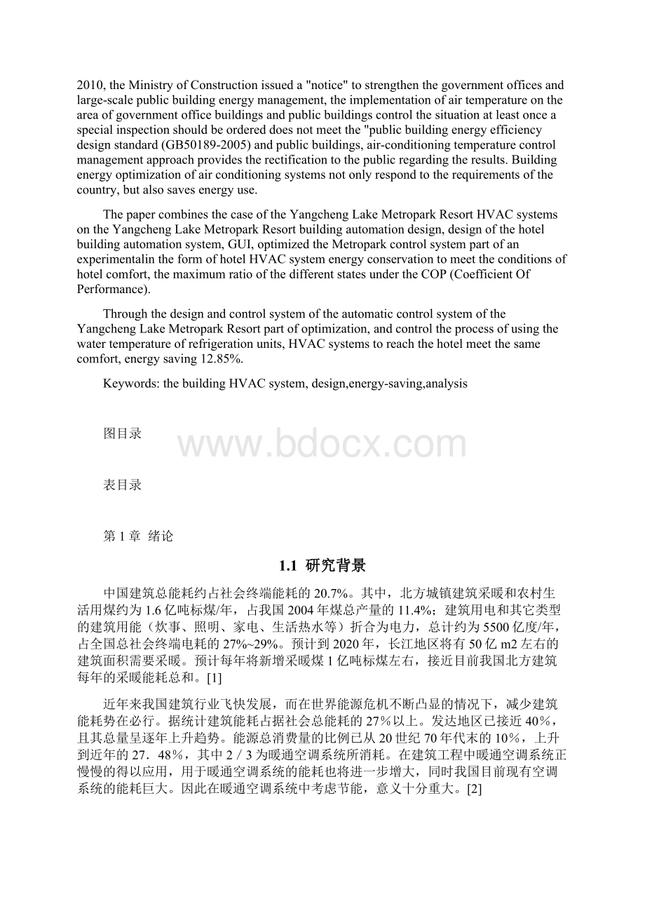 楼宇暖通空调系统工程案例分析与节能优化.docx_第2页