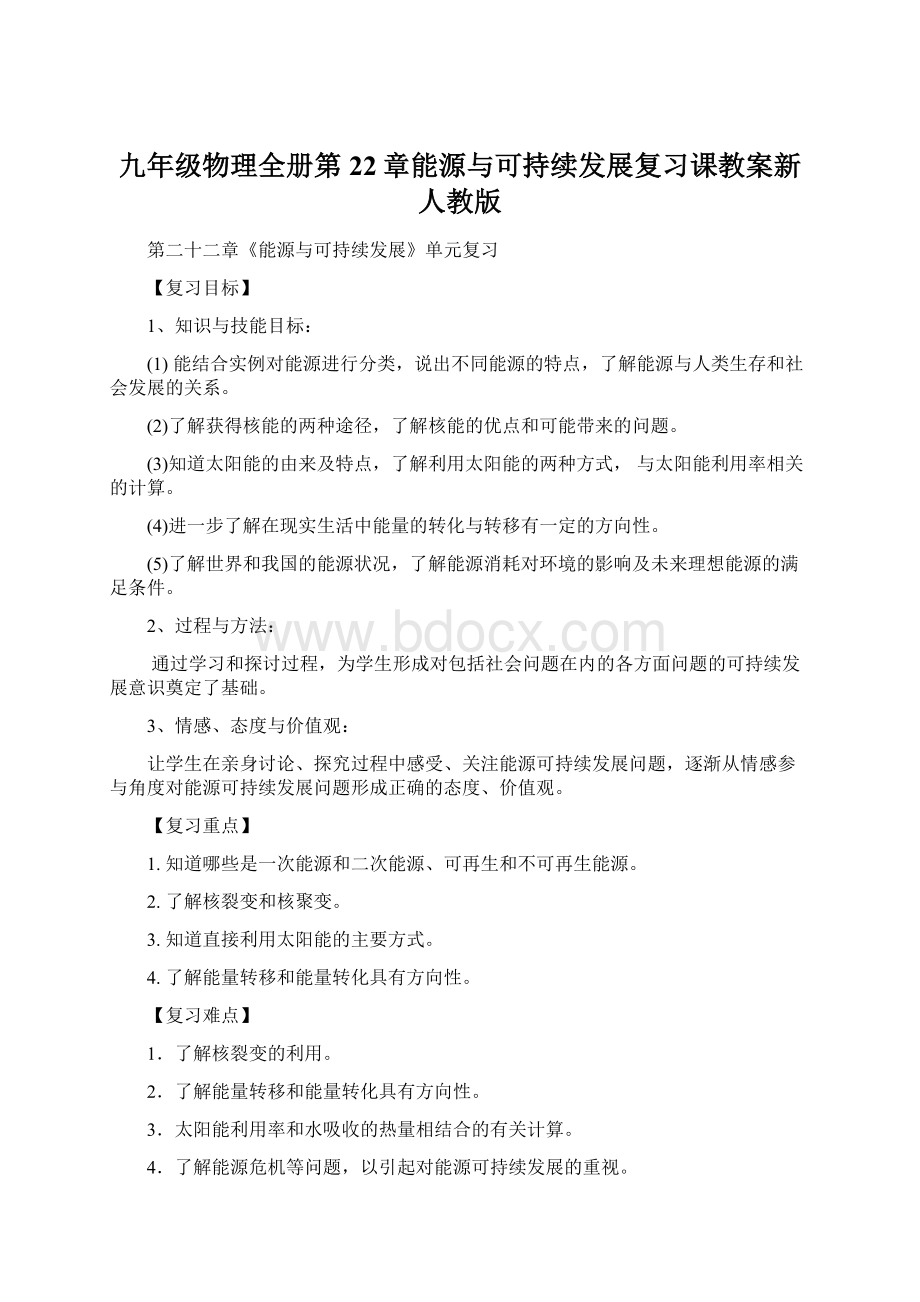 九年级物理全册第22章能源与可持续发展复习课教案新人教版.docx_第1页