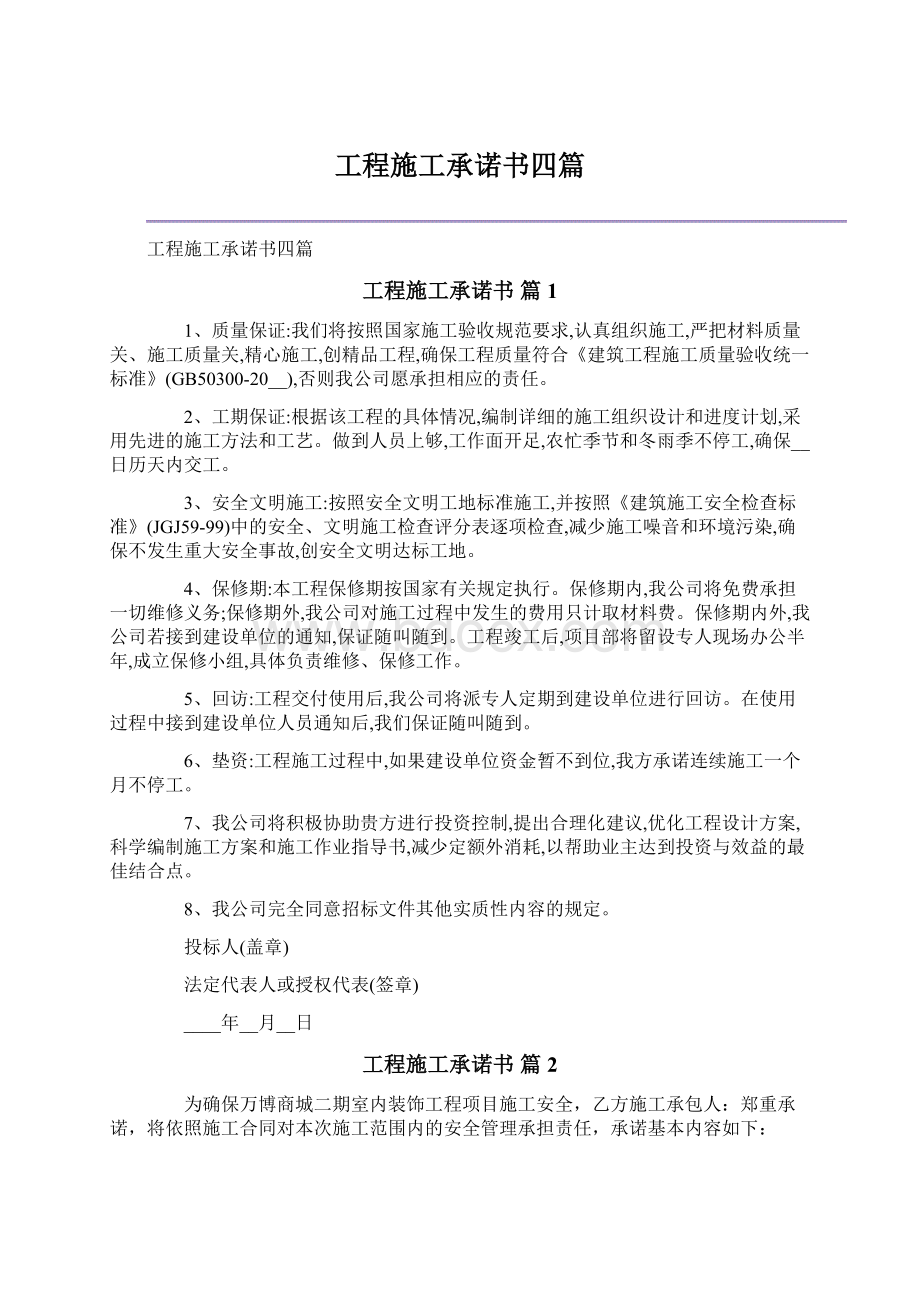 工程施工承诺书四篇.docx