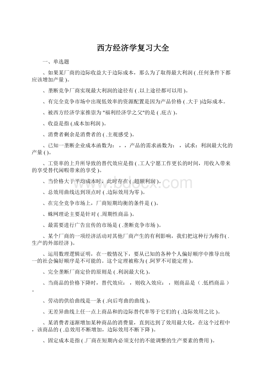 西方经济学复习大全文档格式.docx_第1页