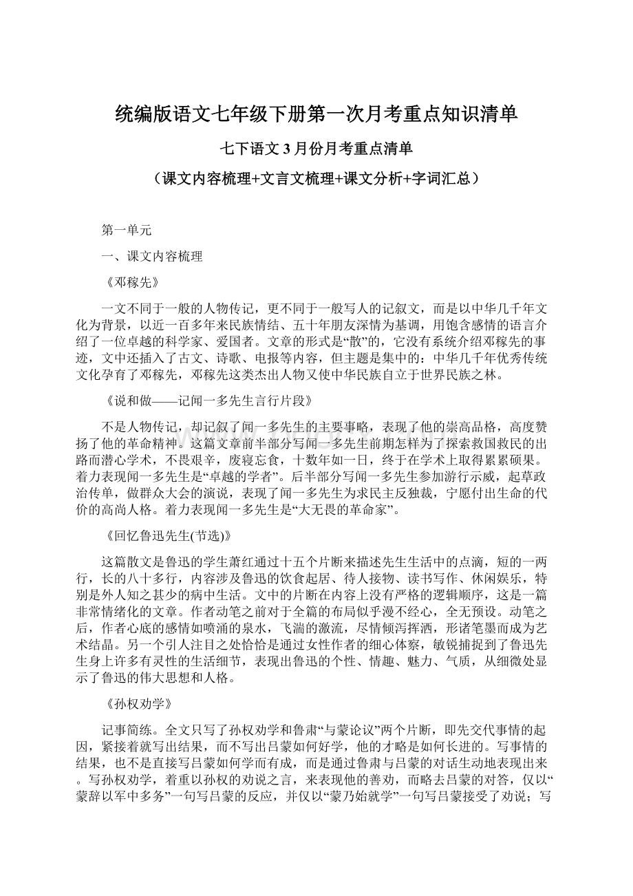 统编版语文七年级下册第一次月考重点知识清单.docx