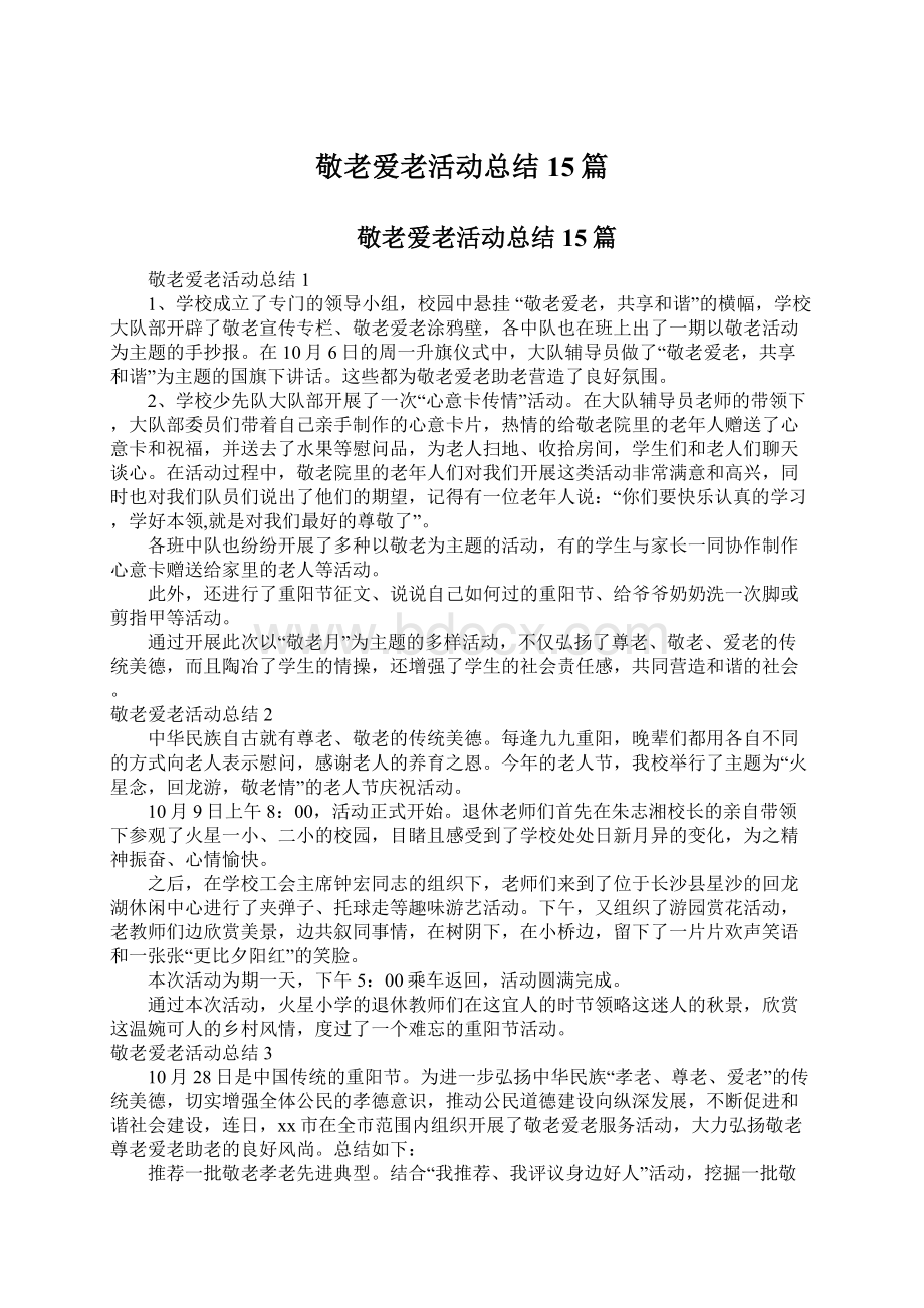 敬老爱老活动总结15篇Word文档下载推荐.docx