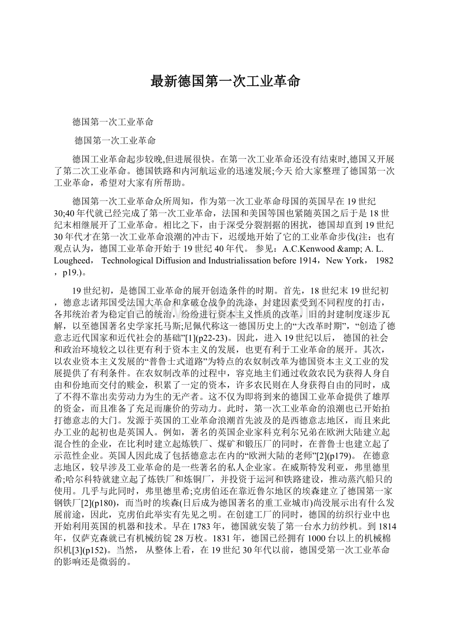 最新德国第一次工业革命Word文档格式.docx