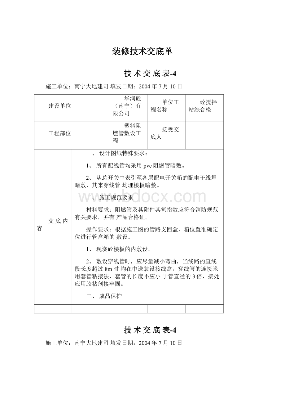 装修技术交底单Word格式文档下载.docx_第1页