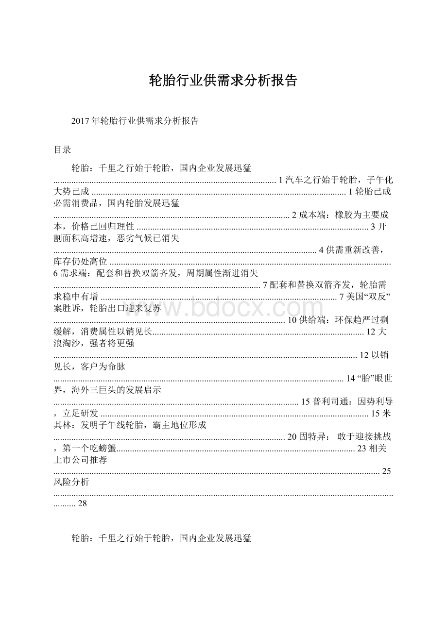 轮胎行业供需求分析报告Word文件下载.docx_第1页