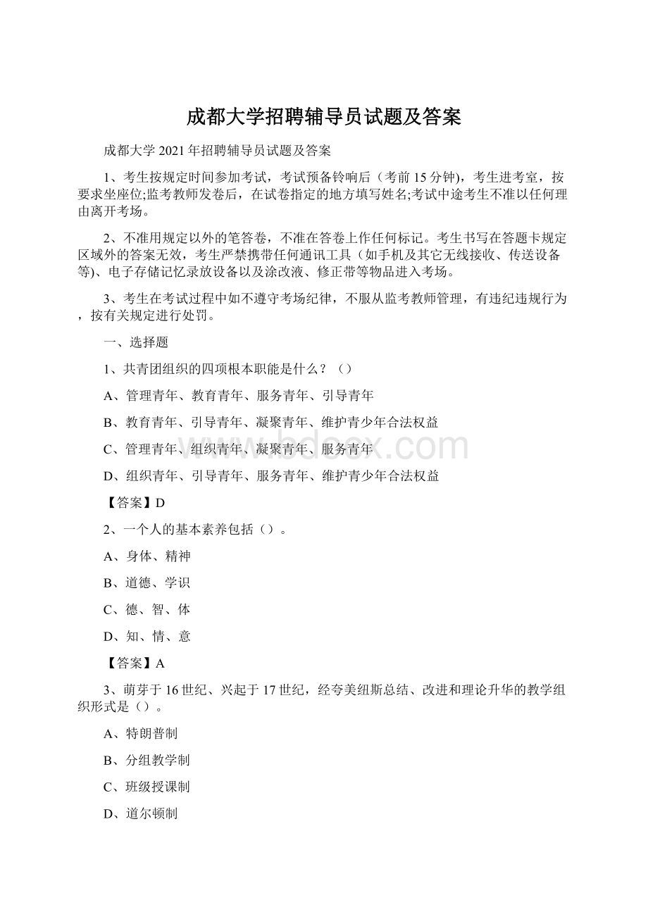 成都大学招聘辅导员试题及答案Word格式文档下载.docx_第1页