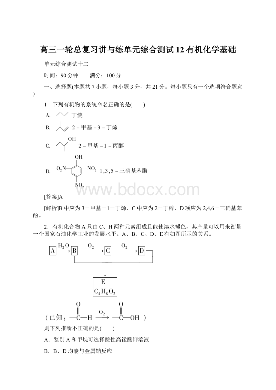 高三一轮总复习讲与练单元综合测试12有机化学基础.docx_第1页