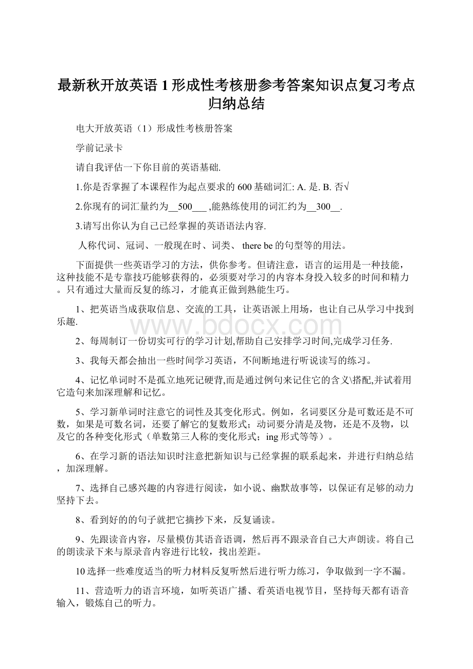 最新秋开放英语1形成性考核册参考答案知识点复习考点归纳总结.docx