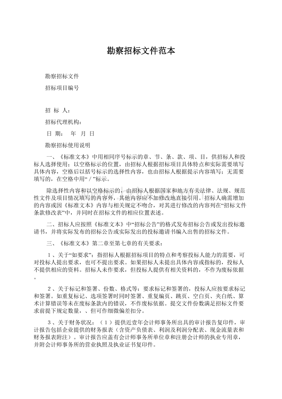 勘察招标文件范本Word格式文档下载.docx