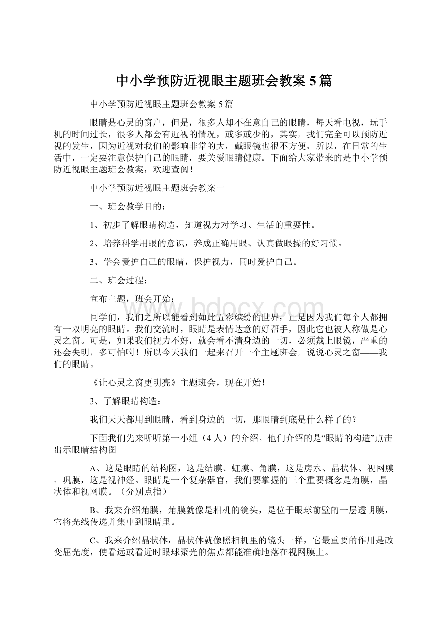 中小学预防近视眼主题班会教案5篇.docx