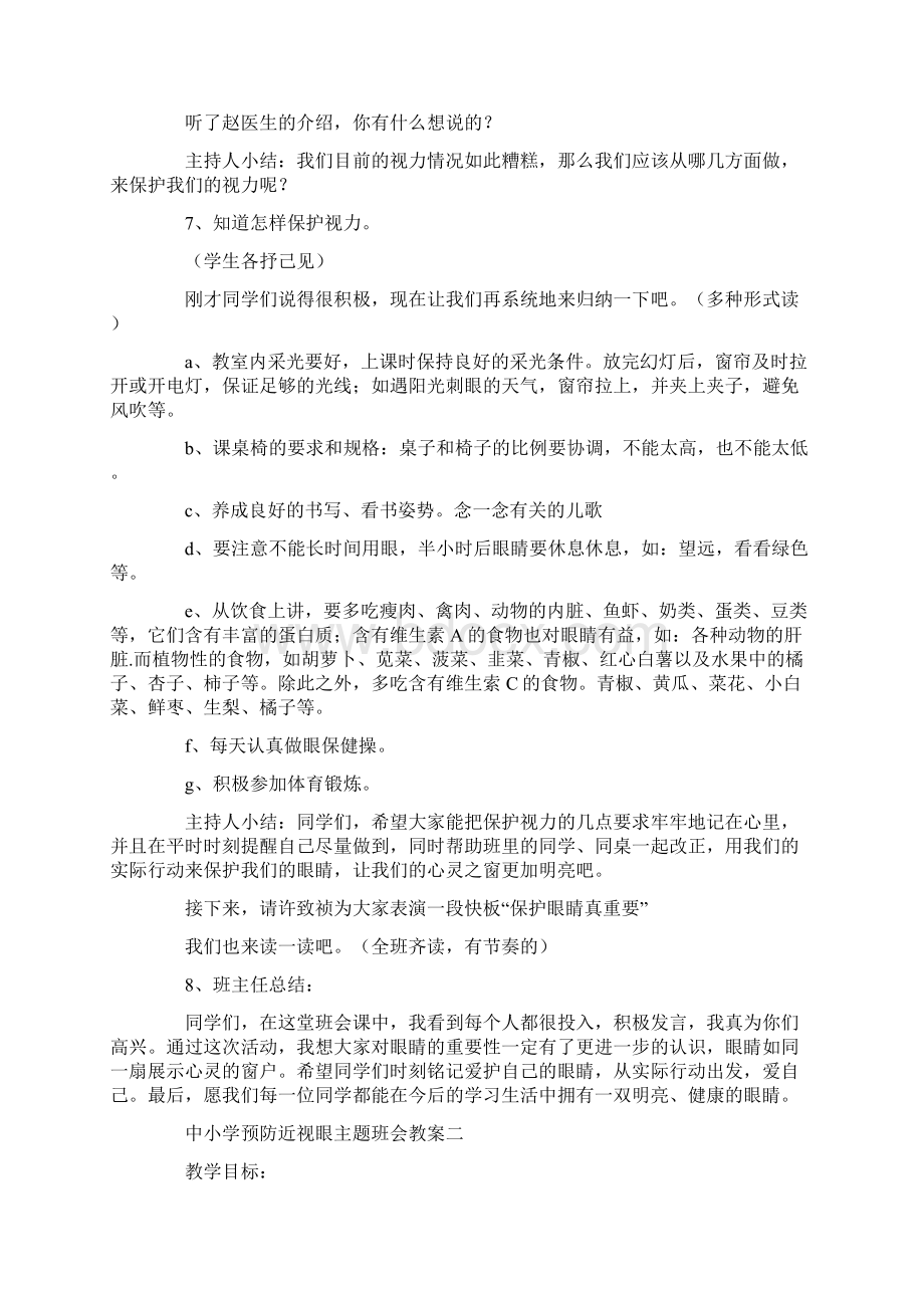 中小学预防近视眼主题班会教案5篇.docx_第3页