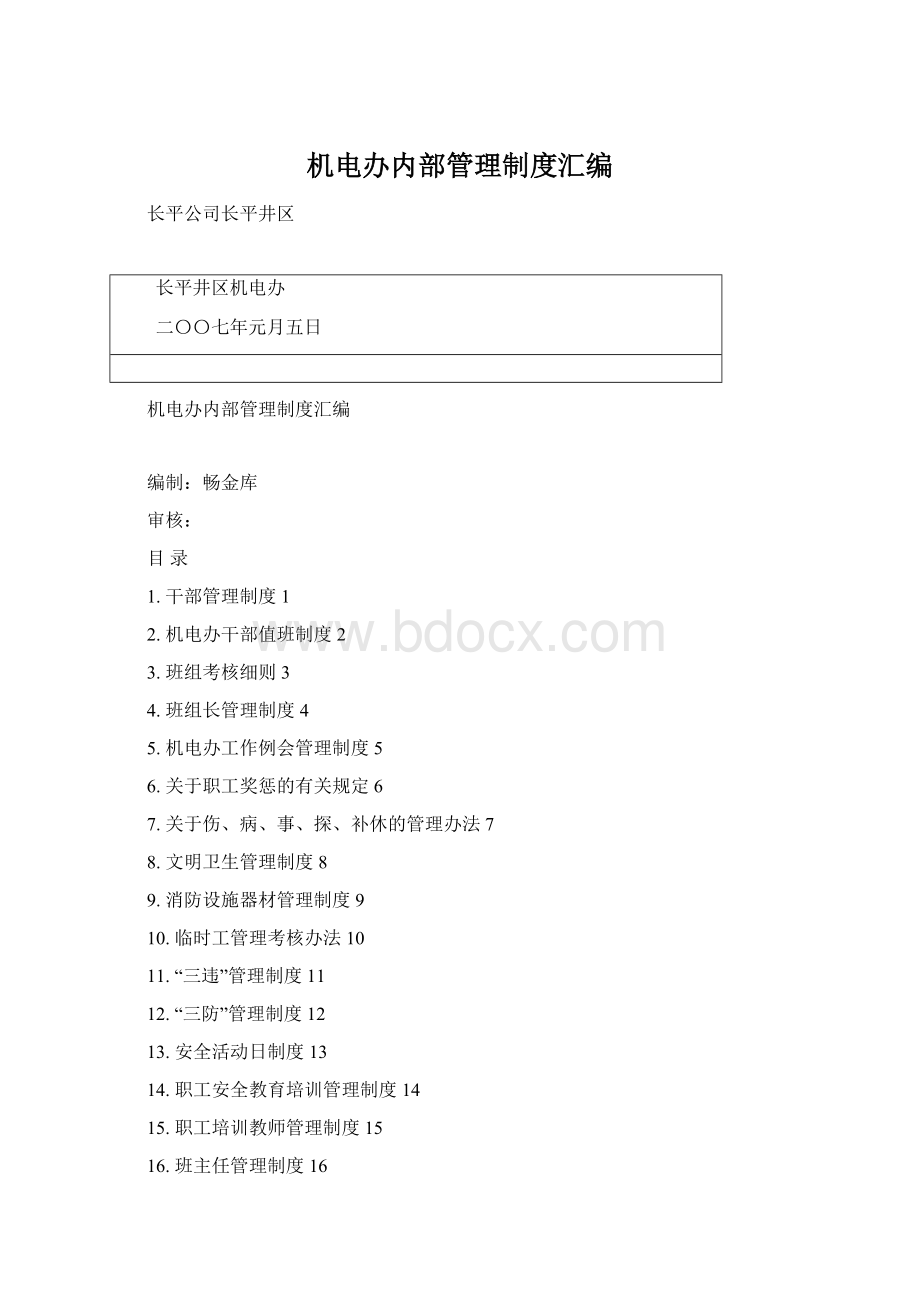 机电办内部管理制度汇编Word文档格式.docx_第1页