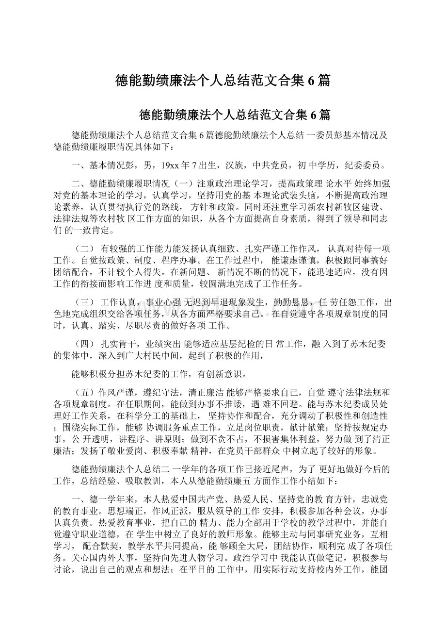 德能勤绩廉法个人总结范文合集6篇Word下载.docx