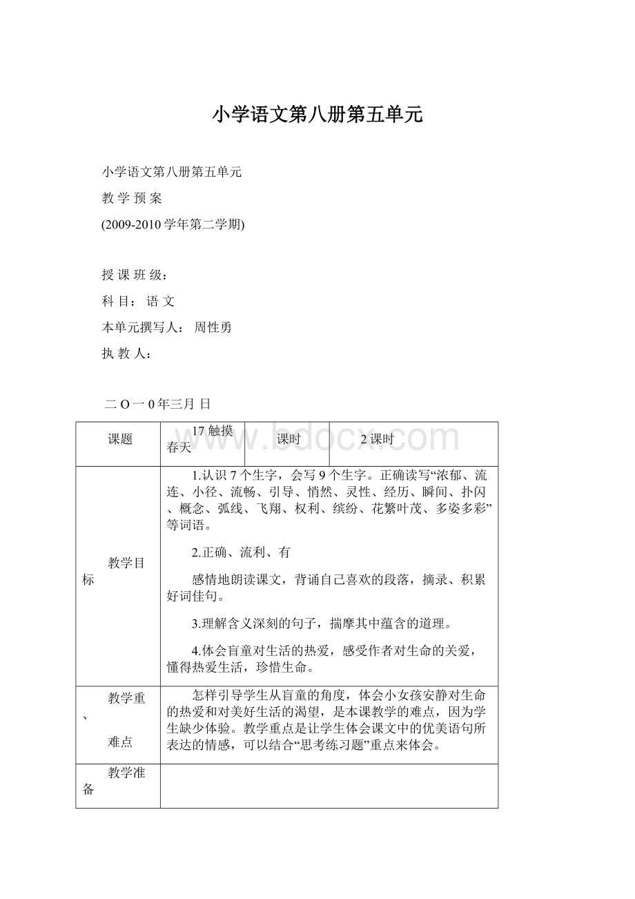 小学语文第八册第五单元.docx_第1页