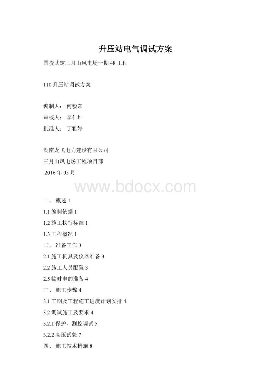 升压站电气调试方案Word文档格式.docx_第1页