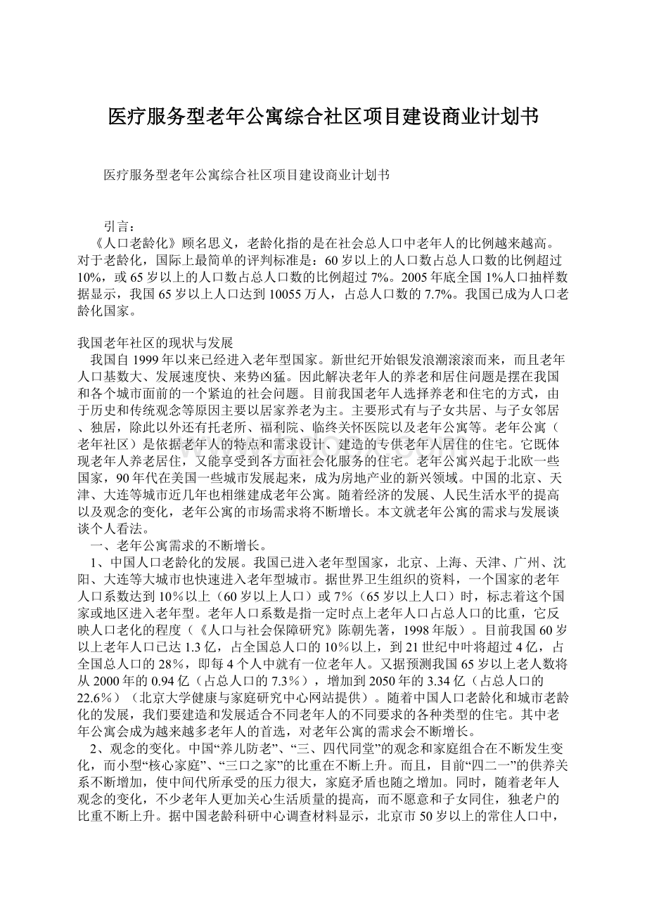 医疗服务型老年公寓综合社区项目建设商业计划书.docx_第1页