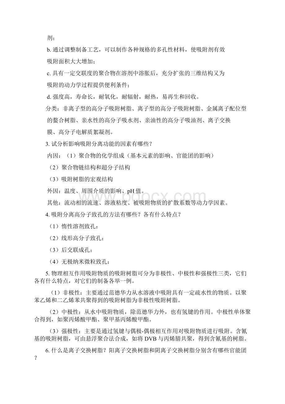 功能高分子材料罗祥林 主编思考题.docx_第3页