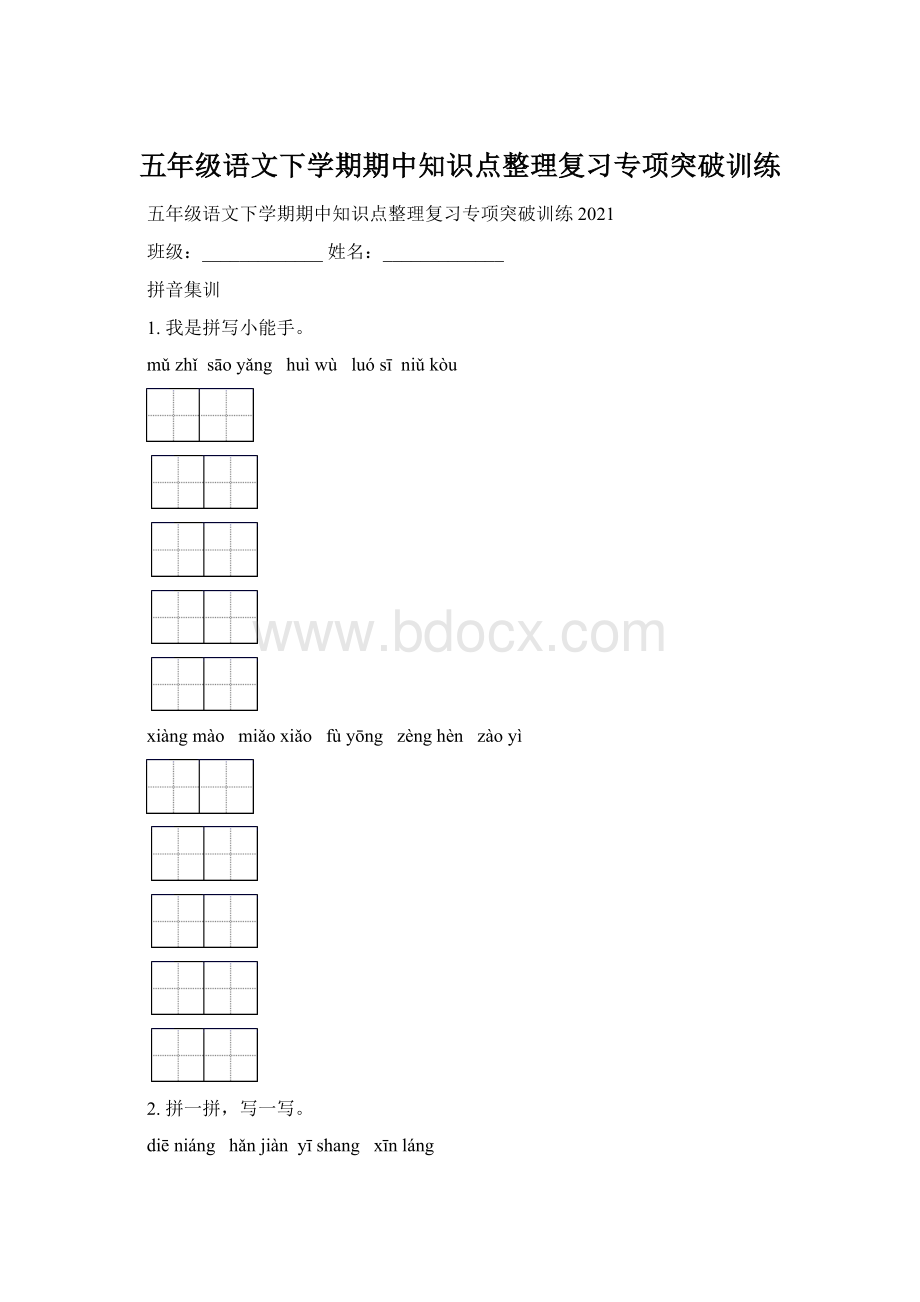 五年级语文下学期期中知识点整理复习专项突破训练.docx