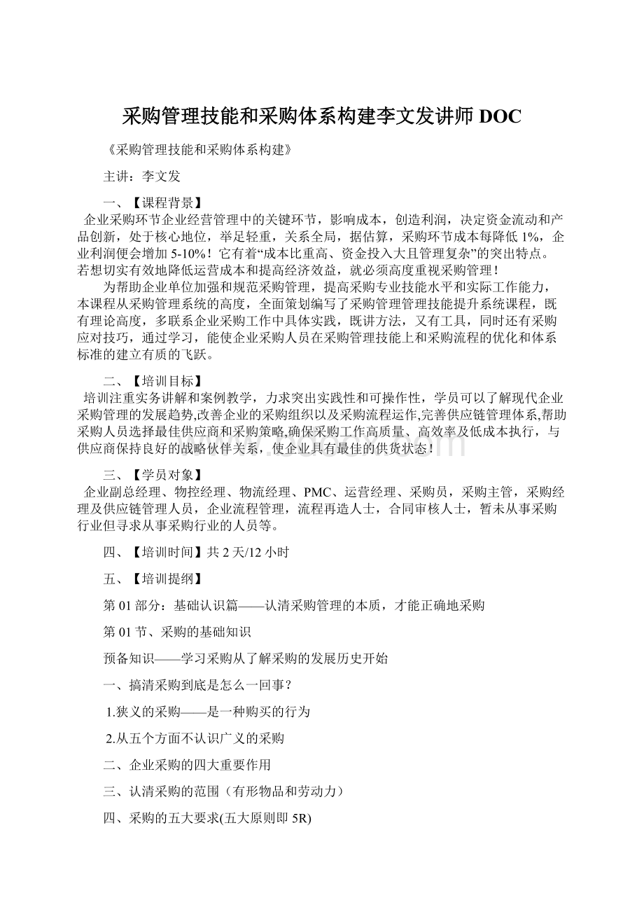 采购管理技能和采购体系构建李文发讲师DOC.docx