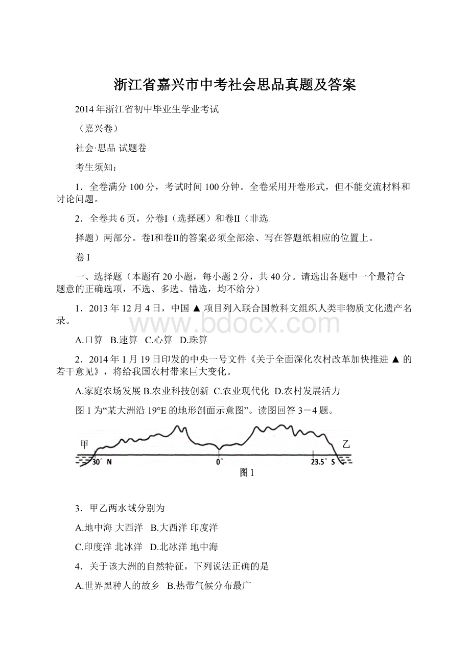 浙江省嘉兴市中考社会思品真题及答案Word下载.docx