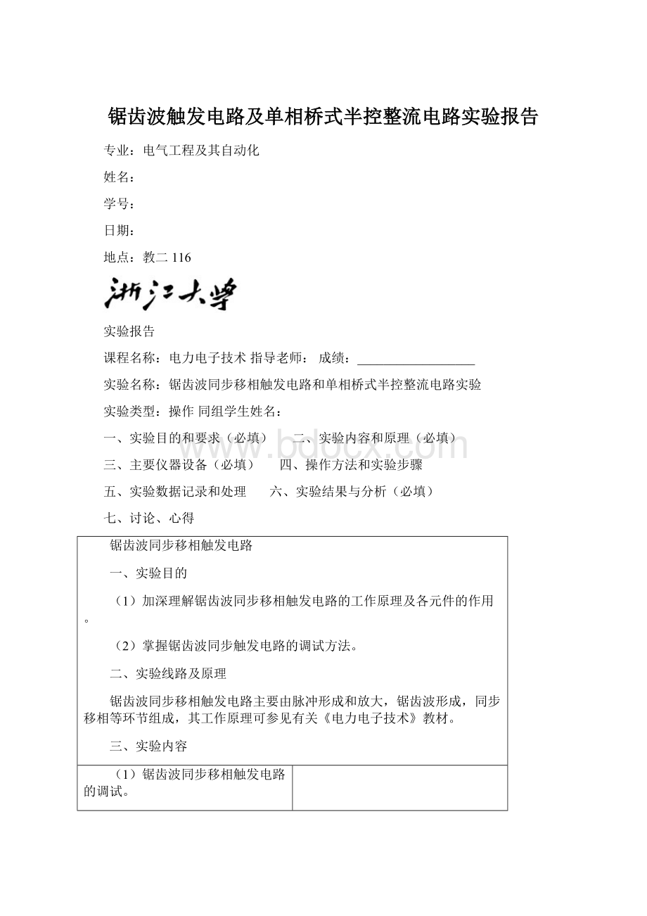 锯齿波触发电路及单相桥式半控整流电路实验报告.docx_第1页