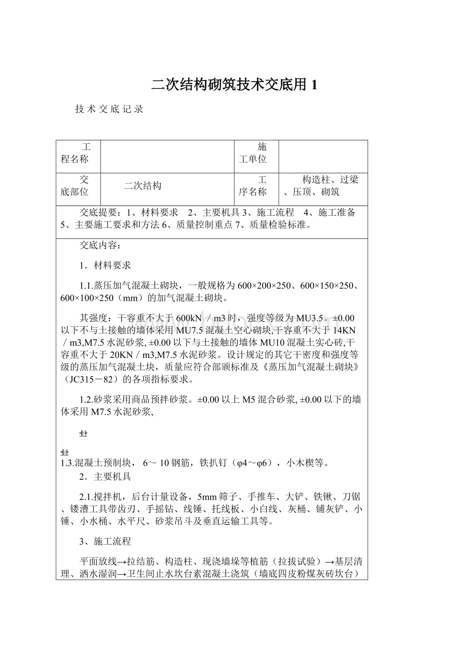 二次结构砌筑技术交底用1.docx